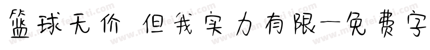 篮球无价 但我实力有限字体转换